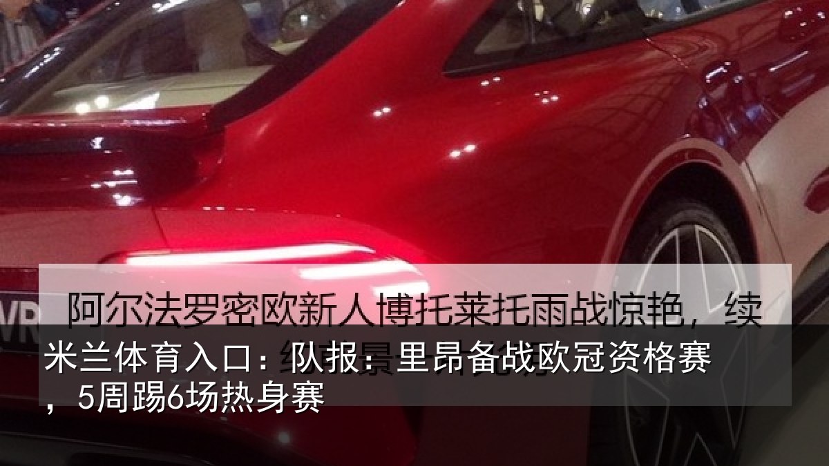 米兰体育入口:队报:里昂备战欧冠资格赛,5周踢6场热身赛