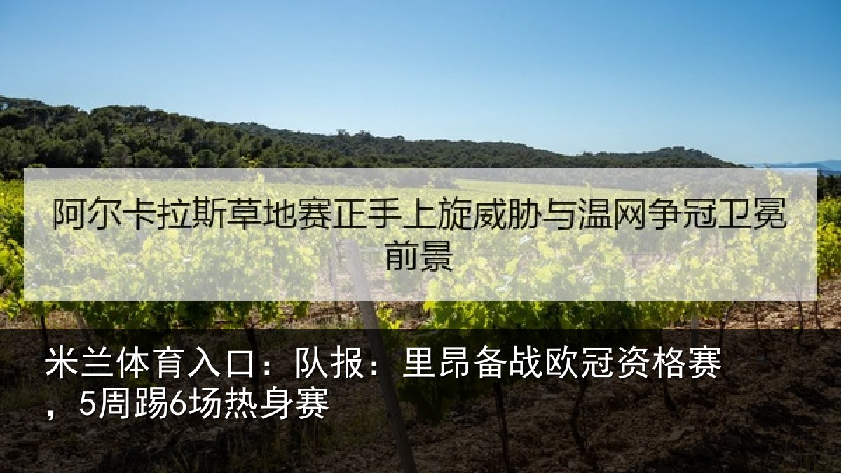 米兰体育入口:队报:里昂备战欧冠资格赛,5周踢6场热身赛