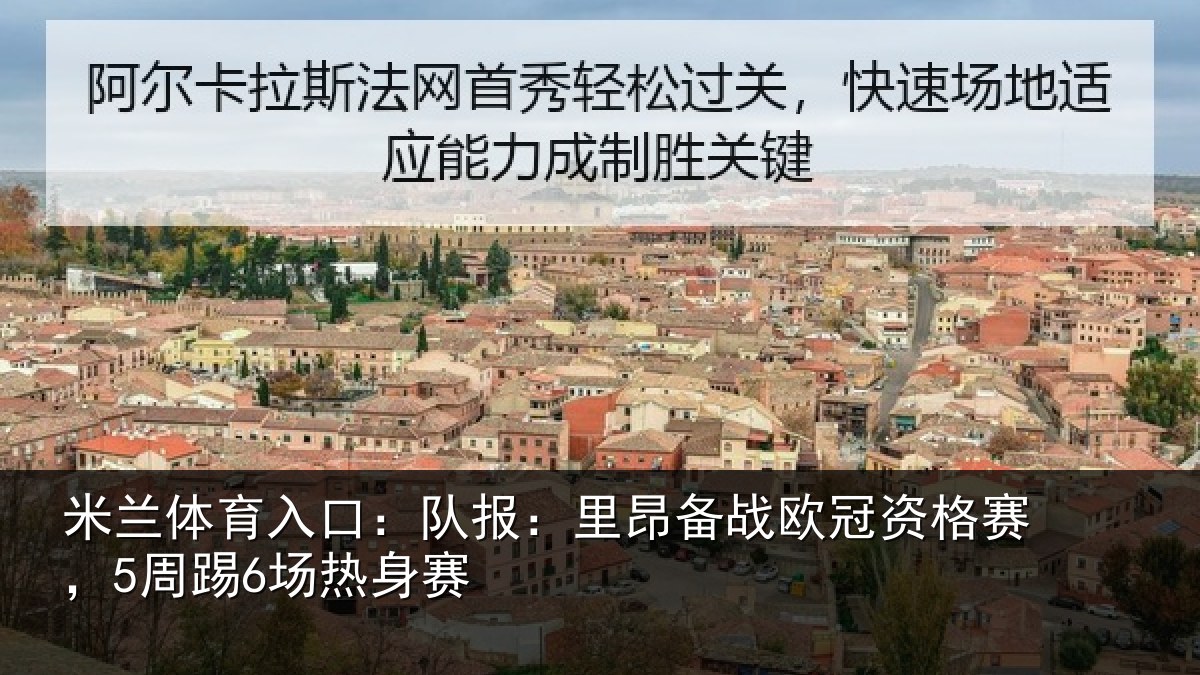 米兰体育入口:队报:里昂备战欧冠资格赛,5周踢6场热身赛