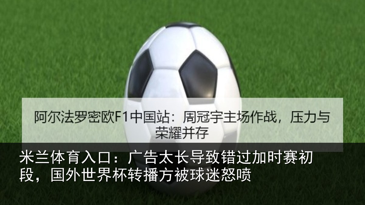米兰体育入口:广告相关情况赛初相关情况方被球迷怒喷