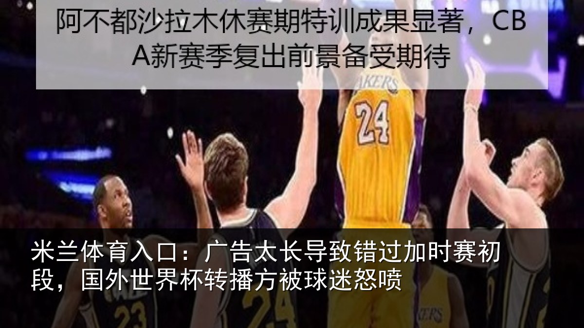 米兰体育入口:广告太长导致错过加时赛初段,国外世界杯转播方被球迷怒喷