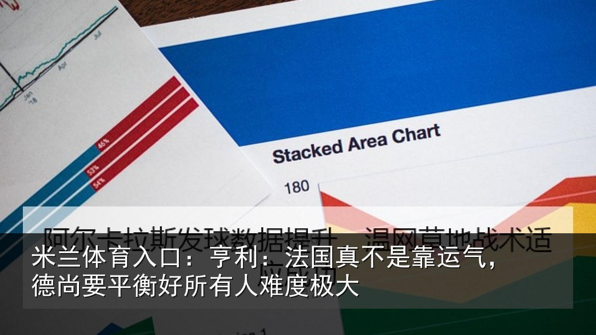 米兰体育入口：亨利相关情况，德尚相关情况度极大
