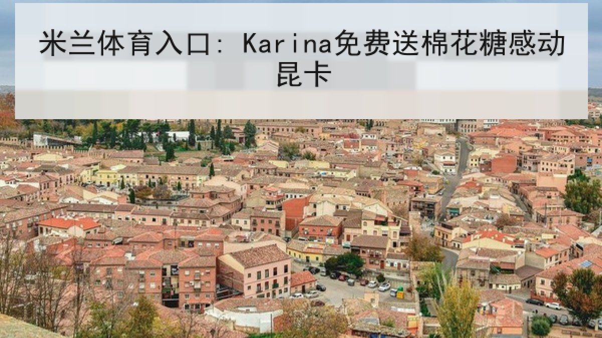 米兰体育入口: Karina免费送棉花糖感动昆卡