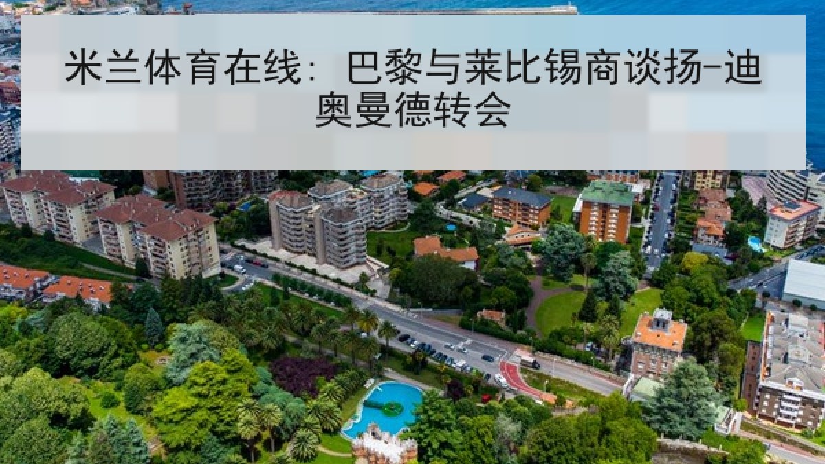 米兰体育在线: 巴黎与莱比锡商谈扬-迪奥曼德转会