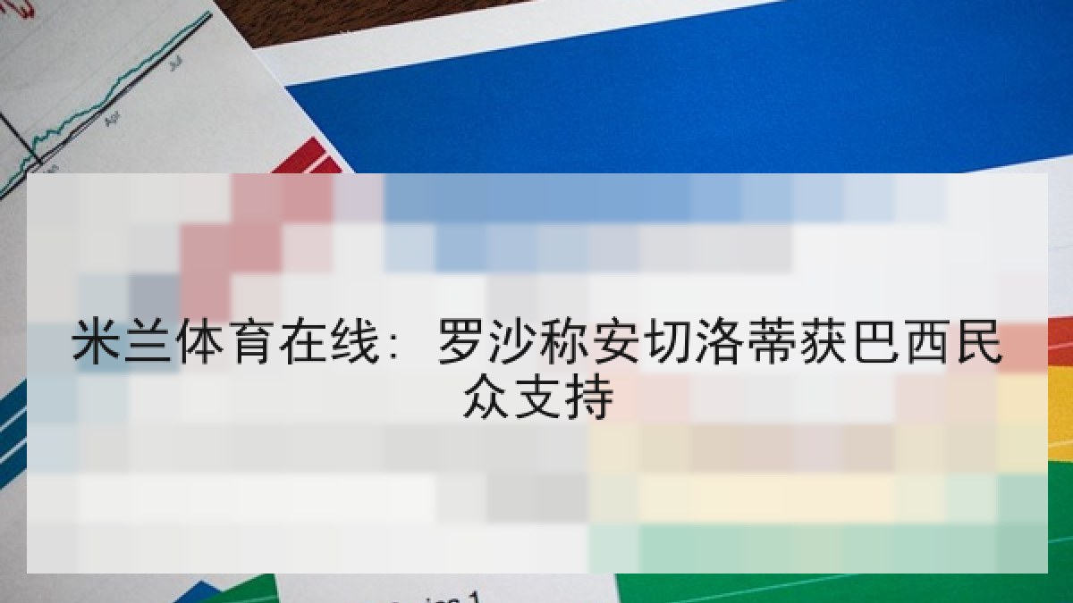 米兰体育在线: 罗沙称安切洛蒂获巴西民众支持