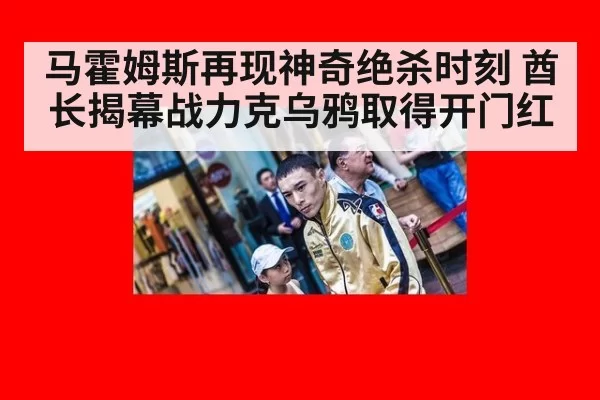 马霍姆斯再现神奇绝杀时刻 酋长揭幕战力克乌鸦取得开门红
