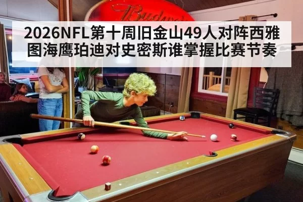 2026NFL第十周旧金山49人对阵西雅图海鹰珀迪对史密斯谁掌握比赛节奏