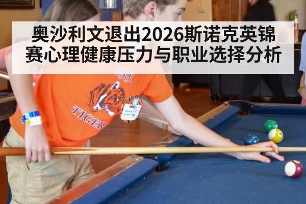奥沙利文退出2026斯诺克英锦赛心理健康压力与职业选择分析